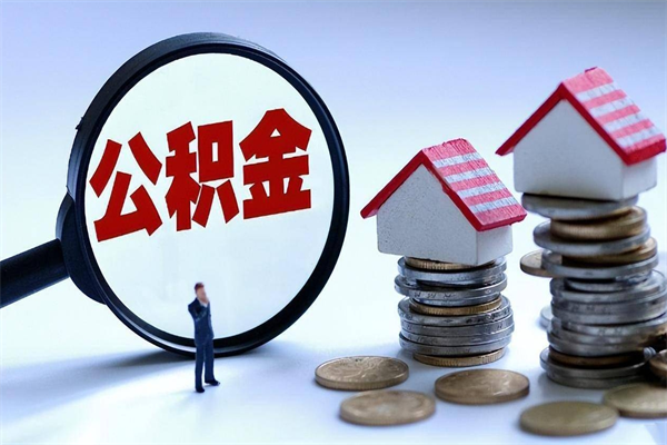 沧县离职半年多了住房公积金可以领取吗（沧县离职半年多了住房公积金可以领取吗）